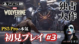 #3【Marvel's Wolverine (PS5 Pro)】PS5独占大作を完全初見プレイ！超高画質なウルヴァリンの物語を進める【ゲーム実況 LIVE From DMD】