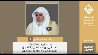 أ.د. علي الشبل | لقاء مناسك الحج (2) image