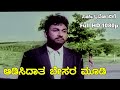 ಆಡಿಸಿದಾತ ಬೇಸರ ಮೂಡಿ Aadisidata Besara Moodi Kasturi Nivasa Full Video