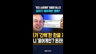 이건 신세계야 호응한 머스크..갑자기 '윤어게인' 환호? #shorts