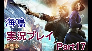【ホラーゲーム】BioShock Infinite　実況プレイPart17