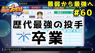 【パワプロ2019】最弱から最強へ【栄冠ナイン】#60