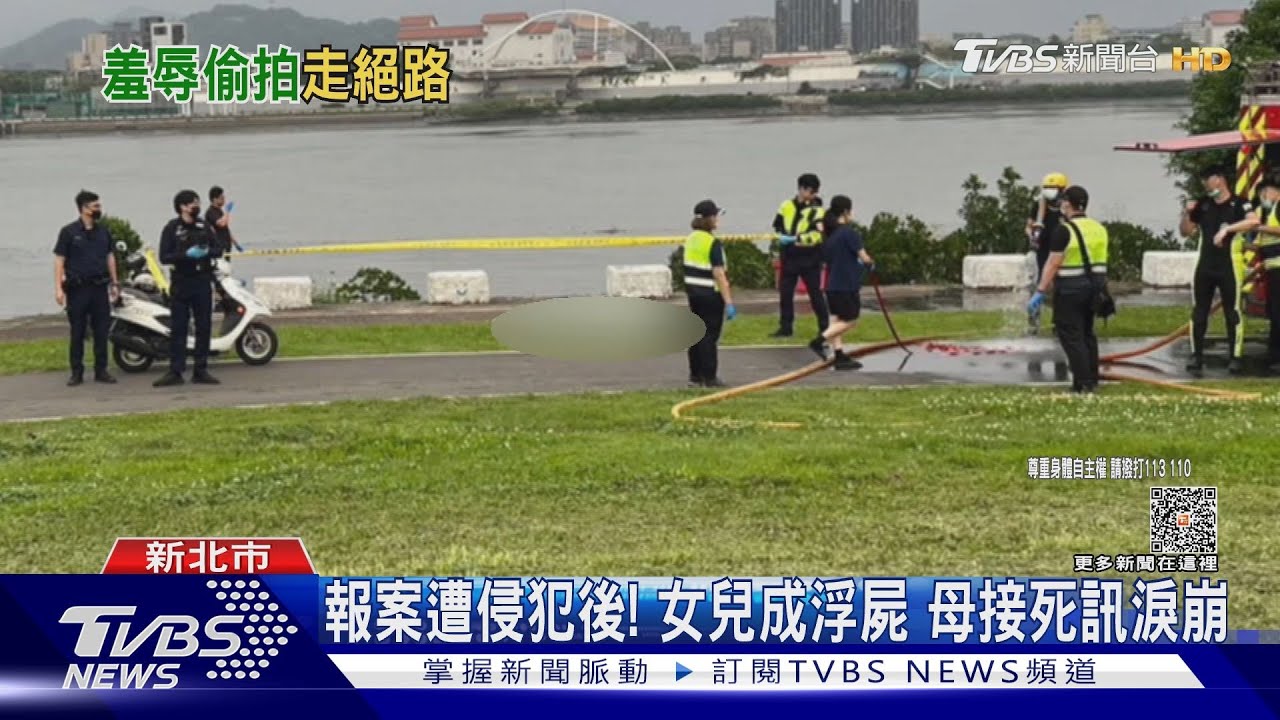 報案遭侵犯後!女兒成浮屍 母接死訊淚崩