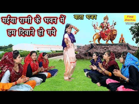 मईया राणी के भवन में हम दिवाने हो गए भजन लिरिक्स