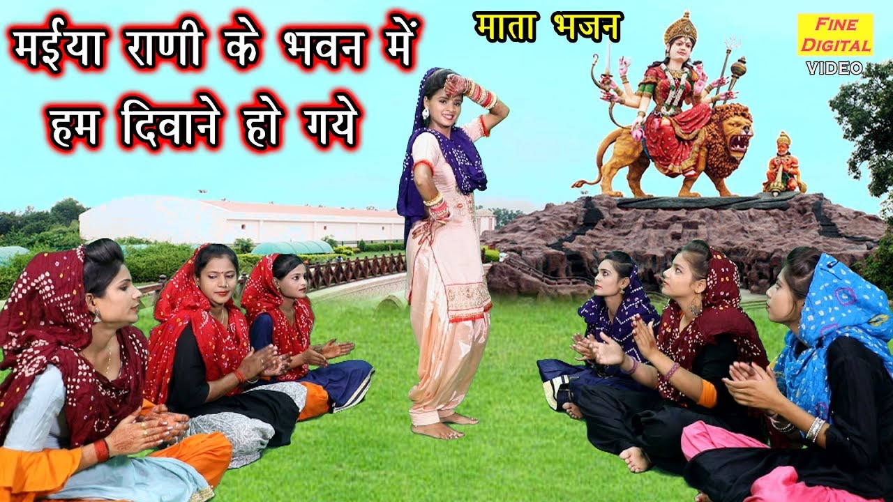 Maiya Rani Ke Bhawan Mein Hum Diwane Ho Gaye Lyrics | Rekha Garg