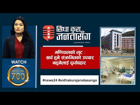 भेरी अस्पताल छानविन प्रतिवेदनः आक्रमणको घटना आफन्तको आवेग दलित हुनुको पीडा | SIDHA KURA JANATA SANGA