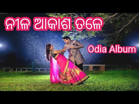 ଓଡ଼ିଆ ଗୀତ ନୀଳ ଆକାଶ ତଳେ Odia Romantic song//Odia Album Song Nila Akash Tale