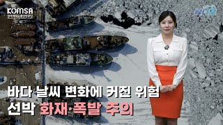 [해양교통방송 '바다로'] 바다 날씨 변화에 커진 위험 ... 선박 화재·폭발 주의
