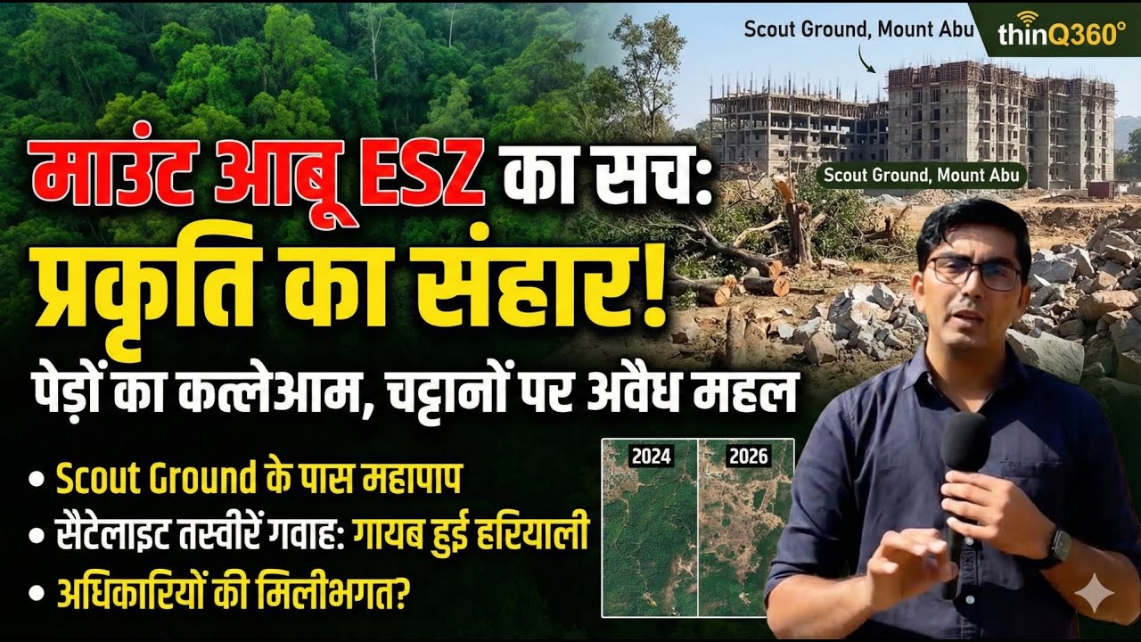 माउंट आबू इको सेंसिटिव जोन में नियमों की धज्जियां, सैकड़ों पेड़ कटे और चट्टानें तोड़ी गईं