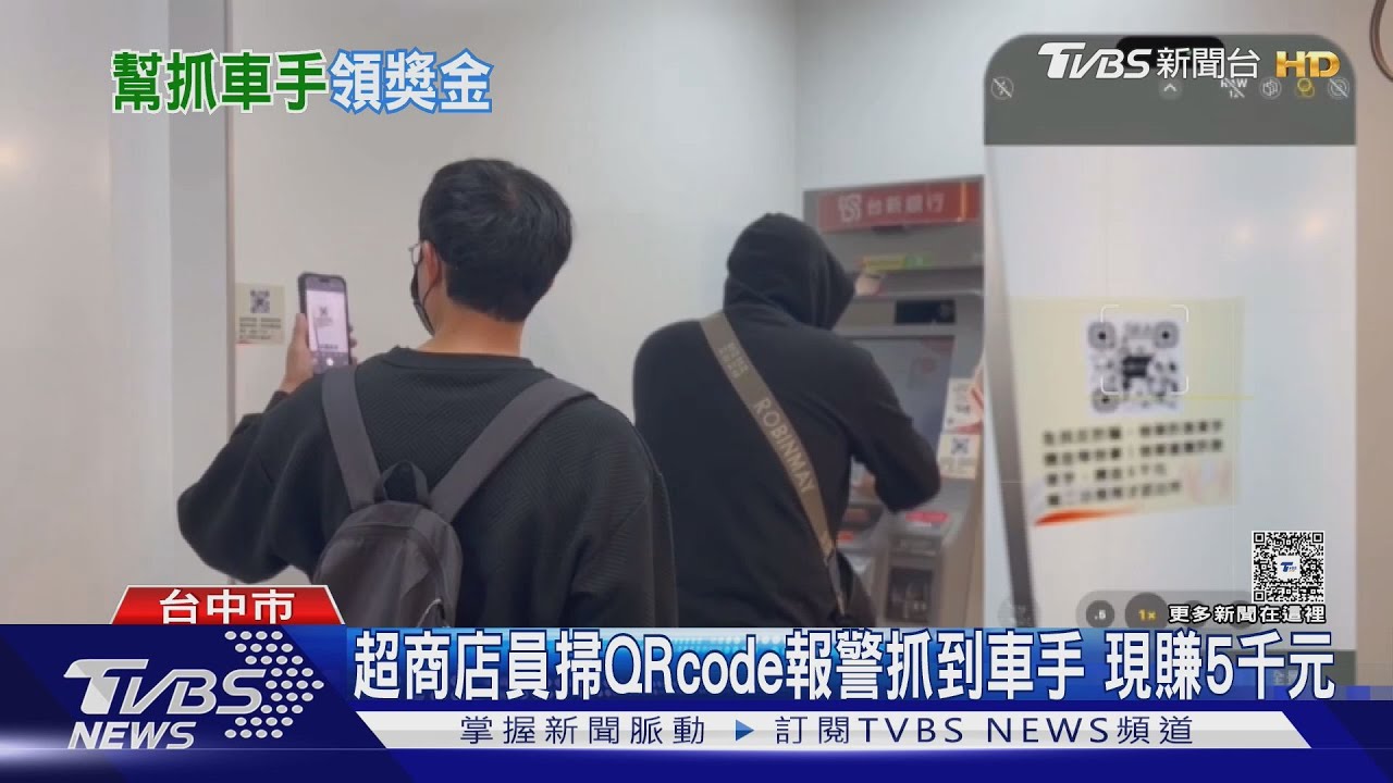 「時薪翻幾十倍」超商店員掃QRcode報警抓到車手 現賺5千元