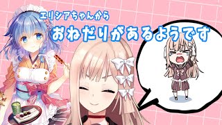 【おねだり】エリシアちゃんからねだられる配信