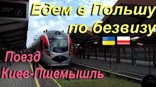 ЕДЕМ в ПОЛЬШУ по БЕЗВИЗУ #26_Поезд_Киев_Пшемышль. Паспортный контроль ч.1 VLOG