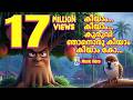 Kiyam Kiyam Kuruvi കീയാം കീയാം കുരുവി Malayalam Kids Rhyme Injured S