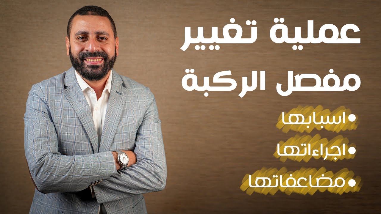أضرار عملية تغيير مفصل الركبة - أ.د. محمود عبد الوهاب