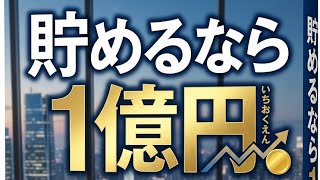 25歳資産1200万円貧乏人 再現性ないマネー本を冷笑！貧乏人は現実を見よう！資産1000万円超えてもお金は全く増えません！働きましょう！ ためるなら「1億円」　新NISA高まる投資熱、相次ぐマネー本