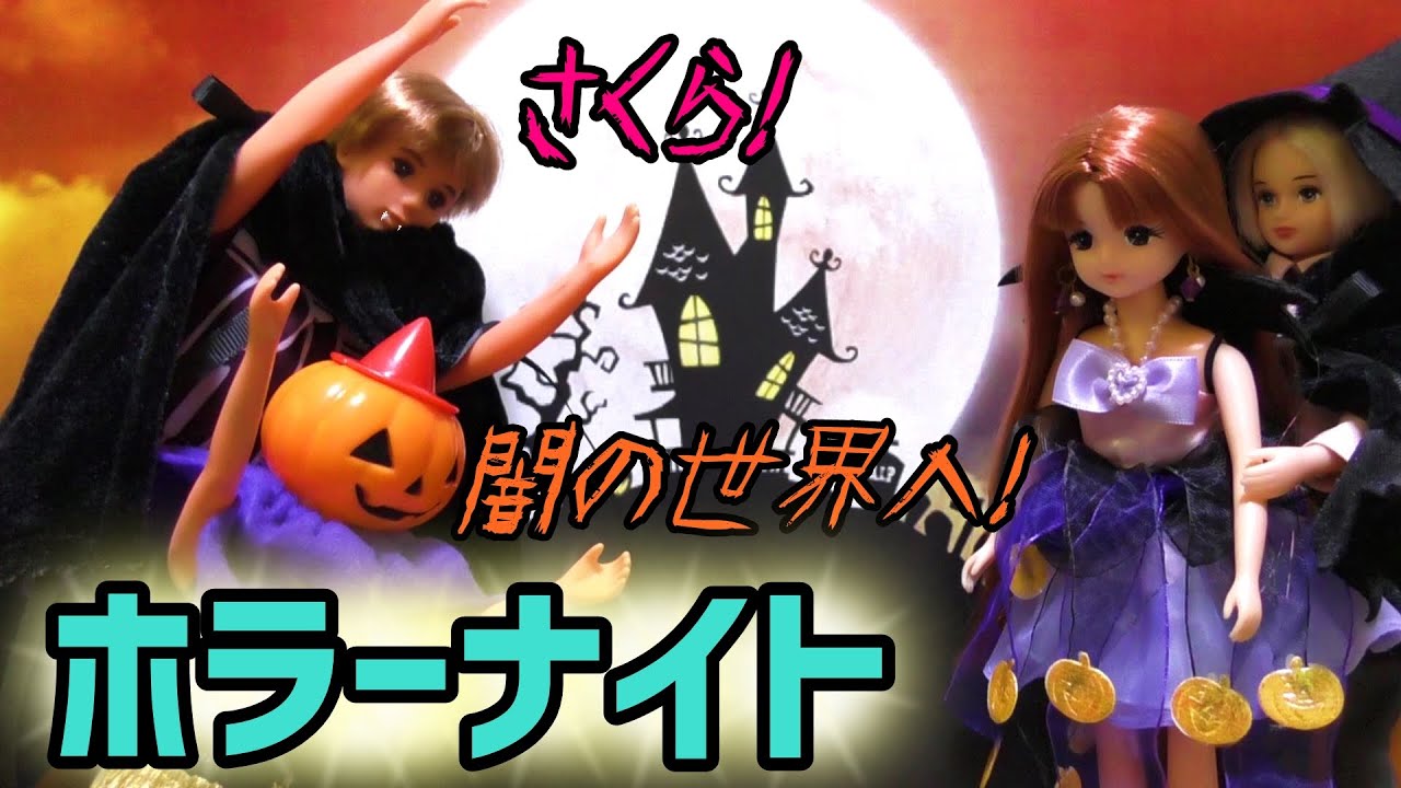 【怖い話】吸血鬼とカボチャのオバケにさらわれたサクラ【ハロウィン】