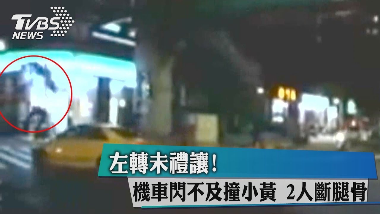 左轉未禮讓！機車閃不及撞小黃　2人斷腿骨