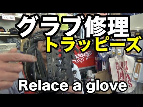 グラブ修理 トラッピーズウエブ Relace a glove (Trap-eze) #1778 Video