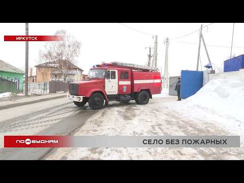 В Мамонах под Иркутском нет своей пожарной части, жители собирают подписи