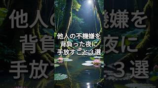 他人の不機嫌を自分のせいだと抱え込んだ夜に手放すこと3選 #HSP #繊細さん #人間関係