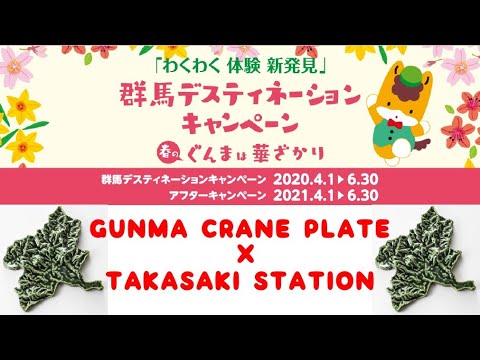 国際学科 【群馬デスティネーションキャンペーン】群馬DC2020年4月1日〜6月30日まで開催！