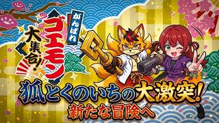 【がんばれゴエモン】令和に蘇る和風名作アクション！狐とくノ一の道中記 #1