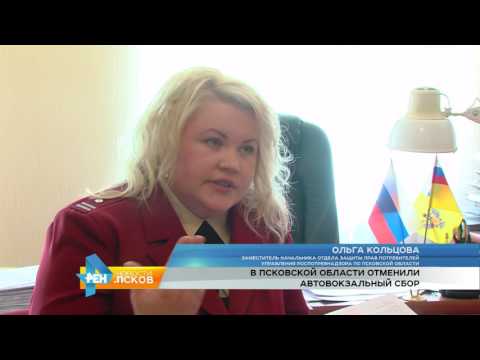 Новости Псков 06.07.2017 # В Псковской области отменили автовокзальный сбор