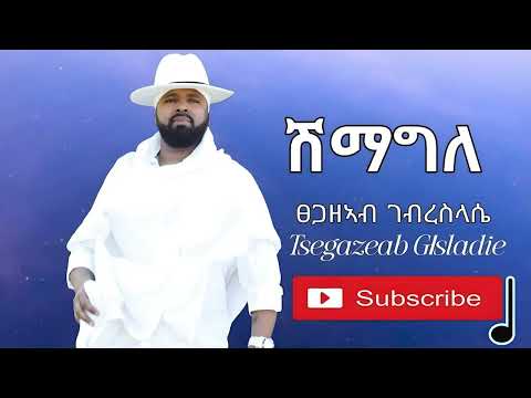 Tsegazeab Gebreslasie - Shimagle - ፀጋዘኣብ ገ/ስላሴ - ሽማግለ - Tigrigna music (Official Video)