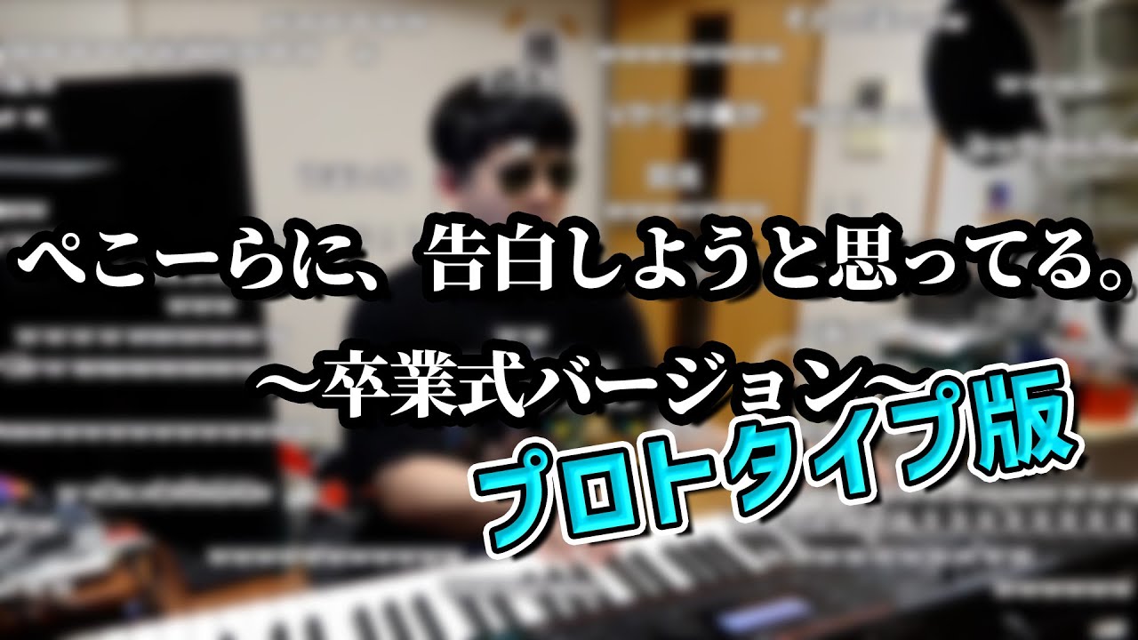 プロトタイプ版「ぺこーらに、告白しようと思ってる。～卒業式バージョン～」【2022/03/26】