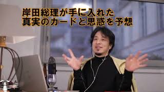【ひろゆき】#岸田総理が手に入れた便利なカードと岸田総理の思惑を予想するひろゆき氏【ひろゆき切り抜きONEポイント】