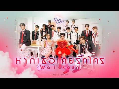 หากเธอเคยรักใคร ( IF YOU LOVE ) - Waii x Koen【OFFICIAL MV】| MandeeWork