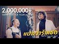 แปลว่ารักเธอ เพียว Pure พู่กัน Pookan Official Audio