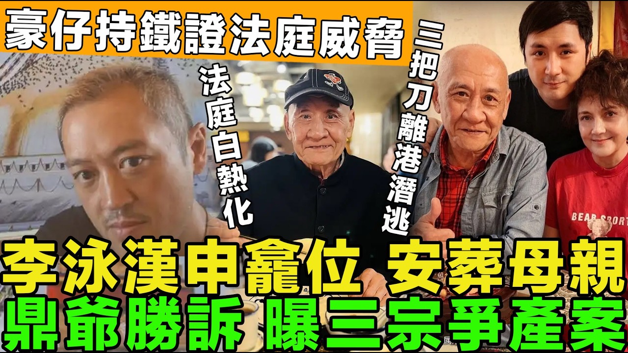 爭產真相！兄弟博弈，李泳漢申請母親骨灰龕位，三把刀妻子離港潛逃，鼎爺爆法庭取勝三關鍵，豪仔持鐵證法庭威脅。
