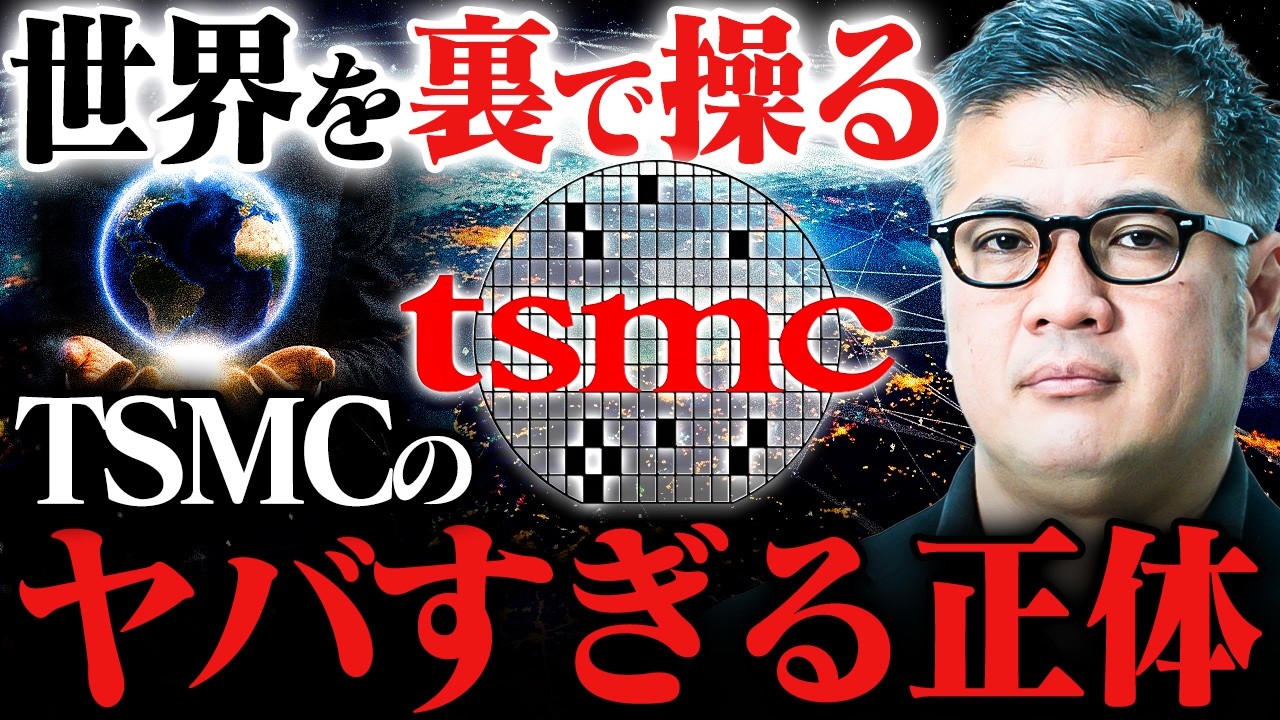 【半導体で世界支配】TSMCが崩壊すると世界経済が終わるレベル。各国が狙う最強企業の正体【元野村證券が解説】