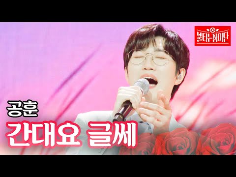 공훈 - 간대요 글쎄｜불타는 장미단 9회