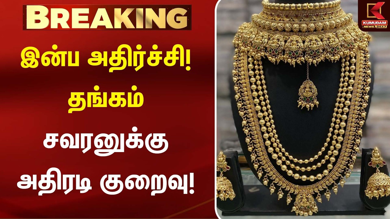இன்ப அதிர்ச்சி! தங்கம் சவரனுக்கு அதிரடி குறைவு! | GOLD | Kumudam News