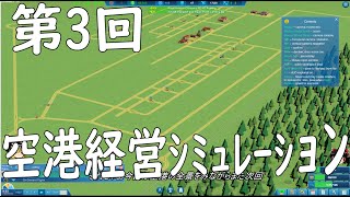 [SKY HAVEN ゆっくり実況プレイ]国際空港を目指してpart3