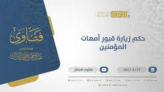 صورة حكم زيارة قبور أمهات المؤمنين - الشيخ عبدالرحمن البراك (10831)