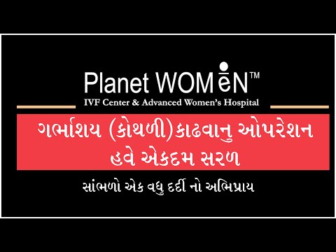 ગર્ભાશય (કોથળી) કાઢવાનું ઓપરેશન હવે એકદમ સરળ...સાંભળો એક વધુ દર્દી નો અભિપ્રાય @PlanetWomen