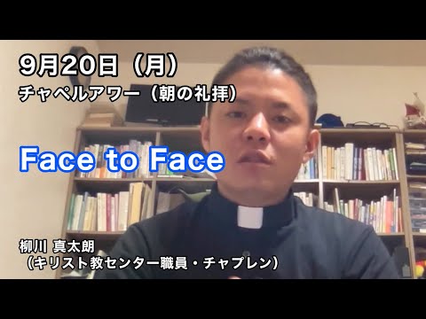 名古屋学院大学チャペルアワー（朝の礼拝 2021/09/20）
