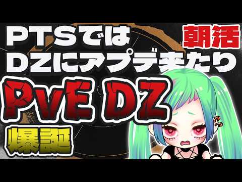 【朝活】PTS、PvEダークゾーン爆誕!次シーズンは3つのDZでローテ「The Division2」【ディビジョン2】#division2 #vtuber ※タイムスタンプあるよ!