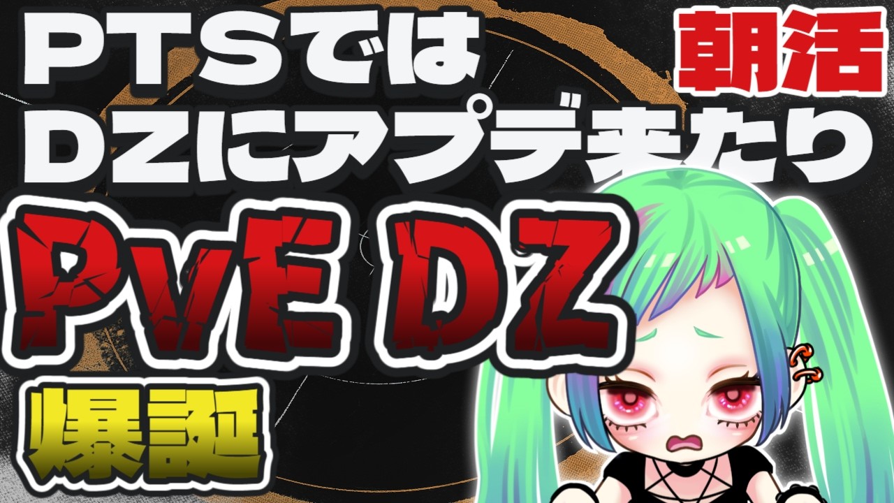 【朝活】PTS、PvEダークゾーン爆誕!次シーズンは3つのDZでローテ「The Division2」【ディビジョン2】#division2 #vtuber ※タイムスタンプあるよ!