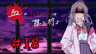 血のチョコレートは誰を狩る #18【新クトゥルフ神話TRPG 実卓リプレイ】