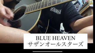 【弾き語り】サザンオールスターズ「BLUE HEAVEN（ブルー・ヘヴン）」｜Acoustic Cover