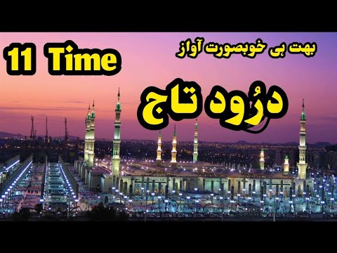 11 Time Durood e taj#darood#beautifulrecitation