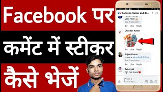 Facebook par comment Mein sticker Kaise bhejen // How to send sticker in facebook comment