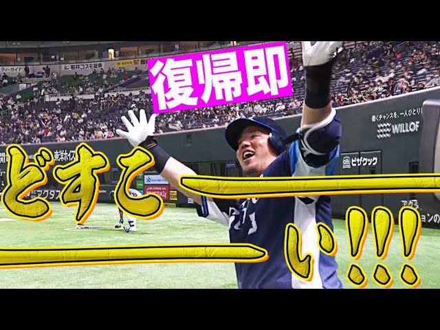 【復帰即】ライオンズ・山川 ひと月挟んだ2試合連発【久々どすこい】
