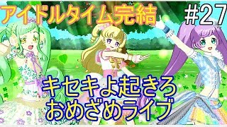 【戯れ実況】ガァララを救え キセキのライブ【switchプリパラ】#27