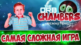 The Orb Chambers Remastered - Самая Сложная Игра на ПК ?