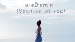 อาจเป็นเพราะ (Because of you) - Ploychompoo (Jannine W) Cover By Atom